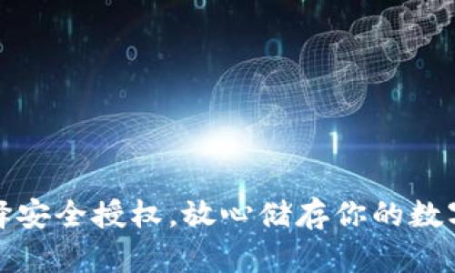 : 选择安全授权，放心储存你的数字资产