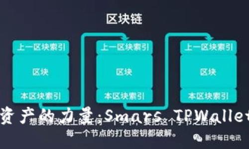 释放数字资产的力量：Smars TPWallet应用指南