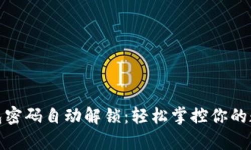数字钱包密码自动解锁：轻松掌控你的数字财富