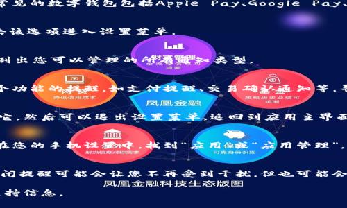 要关闭数字钱包的功能提醒，您可以按照以下步骤进行操作。请注意，具体的步骤可能会因不同的数字钱包应用而有所不同，但通常可以通过以下几个共通的步骤来关闭提醒功能：

步骤一：打开数字钱包应用
首先，在您的智能手机或平板电脑上找到并打开您使用的数字钱包应用程序。常见的数字钱包包括Apple Pay、Google Pay、以及支付宝和微信支付等。

步骤二：进入设置菜单
在应用主界面上，通常在右上角或左上角会有一个“设置”或“更多”的选项。点击该选项进入设置菜单。

步骤三：查找通知或提醒设置
在设置菜单中，寻找名为“通知”、“提醒”或“推送通知”的选项。这个部分通常会列出您可以管理的所有通知类型。

步骤四：关闭不需要的提醒通知
在通知设置中，您会看到与数字钱包相关的各种提醒选项。您可以单独关闭每个功能的提醒，如支付提醒、交易确认通知等。寻找一个开关或勾选框，关闭您不想接收的提醒。

步骤五：保存设置并退出
在完成上述步骤后，确保您保存了更改。如果有“保存”或“应用”按钮，记得点击它。然后可以退出设置菜单，返回到应用主界面。

额外提示：系统设置中的应用通知设置
如果以上步骤无法解决问题，您可以尝试从手机的系统设置中关闭应用通知。在您的手机设置中，找到“应用”或“应用管理”，选择您的数字钱包应用，然后找到“通知”选项禁用通知。

总结
通过这些步骤，您应该能够成功关闭数字钱包应用的功能提醒。请注意，虽然关闭提醒可能会让您不再受到干扰，但也可能会错过一些重要的支付或交易提醒。因此，平衡提醒的接收与干扰是非常重要的。

如果您在操作过程中遇到任何困难，建议查阅该应用的官方帮助文档或客服支持信息。