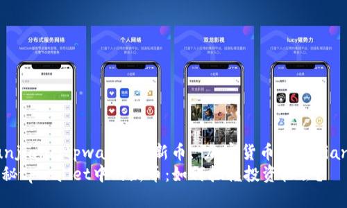 gunjiancitpwallet, 新币, 加密货币/gunjianci
探秘tpwallet中的新币：如何把握投资机会？