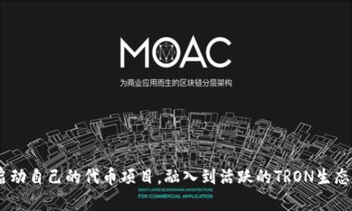 要在TPWallet中创建TRC20代币，您可以按照以下步骤进行操作。不过，请注意，作为一名AI助手，我无法直接进行实际操作，但我可以为您提供详细的步骤指导。

步骤1：下载并安装TPWallet
首先，您需要确保您的手机上安装有TPWallet。您可以在应用商店中搜索“TPWallet”进行下载，或直接访问TPWallet的官方网站获取安装包。

步骤2：注册并设置钱包
打开TPWallet应用后，按照屏幕上的指示注册一个新钱包。如果您是新用户，您需要创建一个钱包并设置一个安全密码。同时，要务必备份好您的助记词，这能帮助您在不小心丢失钱包或需要恢复时找回资产。

步骤3：进入TRC20创建页面
登录后，在主界面找到“创建代币”或类似的选项。通常在“资产管理”或者“代币管理”中可以找到相应的功能。点击进入TRC20代币创建页面。

步骤4：填写代币信息
在创建代币的页面，您需要填写代币的基本信息，包括：
ul
    listrong代币名称：/strong例如，您的新代币的名称。/li
    listrong代币符号：/strong通常是1到5个字母或数字，用于代币的标识，比如“MYT”。/li
    listrong总供应量：/strong您需要设定代币的总供应量，例如1,000,000。/li
    listrong小数位：/strong设置代币的小数位数，TRC20代币通常是6位。/li
/ul

步骤5：确认信息并提交申请
仔细检查您填写的所有信息，以确保无误。确认后，点击“创建”或“提交”按钮。创建过程可能会收取一些网络费用，因此请确保您的钱包中有足够的TRX来支付交易费用。

步骤6：等待创建完成
提交后，您可能需要等待一段时间，以便区块链网络确认您的代币创建请求。可以在TPWallet中查看创建进度或在区块链浏览器上查询。

步骤7：添加代币到钱包
创建完成后，您需要将新创建的TRC20代币添加到您的钱包中。通常，TPWallet会自动显示新创建的代币，但您也可以手动输入代币的合约地址来添加到钱包中。

步骤8：开始使用您的TRC20代币
一旦代币成功添加到您的钱包，您就可以开始使用它了。您可以进行转账，交换，或在支持的交易平台上进行交易。同时，也可以尝试将其用于DeFi项目，进一步探索TRON生态系统。

安全建议
在创建和使用加密货币钱包和代币的过程中，请遵循以下安全建议：
ul
    li对您的助记词和私钥保持高度保密，绝不要分享给他人。/li
    li定期更新您的钱包应用，以确保获取最新的安全更新。/li
    li在不同的设备上使用相同的钱包时，请确保先进行安全审查。/li
/ul

以上就是在TPWallet中创建TRC20代币的详细步骤。通过这些步骤，您可以轻松启动自己的代币项目，融入到活跃的TRON生态系统中去。希望这些信息能帮助您顺利创建和管理自己的TRC20代币！
