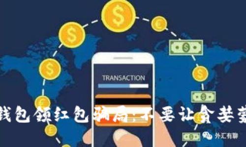 揭露数字钱包领红包骗局：不要让贪婪蒙蔽了双眼