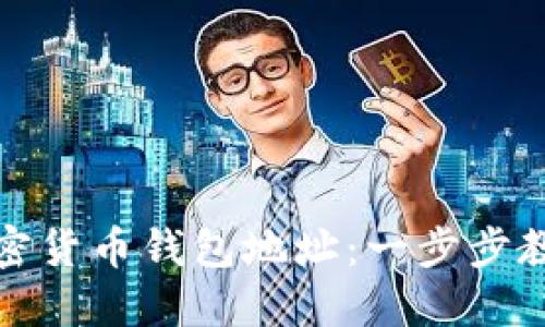 轻松找到你的加密货币钱包地址：一步步教你掌握查询技巧