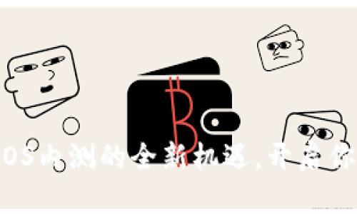 探索TPWallet iOS内测的全新机遇，开启你的数字资产之旅