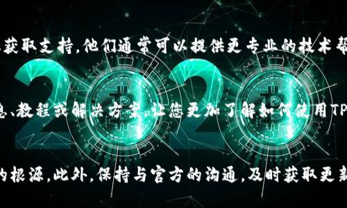 关于TPWallet没有发现功能的问题，下面将涉及一系列可能的解决方案和建议。

理解TPWallet的基本功能
TPWallet是一款旨在帮助用户管理和交易各种数字货币的数字钱包。作为一款多功能的加密钱包，TPWallet支持多种币种和链上资产的管理。而“发现功能”通常是指用户能够发现在钱包中可以进行的交易、项目或资产的推荐。若用户未能找到这一功能，可能是由于如下原因。

检查钱包版本
首先，确保您使用的是TPWallet的最新版本。软件开发者不断更新产品以修复漏洞和添加新功能，因此某些功能可能会因为版本过旧而无法显示。通过访问App Store（对于iOS用户）或Google Play（对于Android用户）更新应用、安装最新版本能够帮助您解决此类问题。

账户设置问题
其次，检查您的账户设置。有时，隐私设置或账户权限设置可能会影响功能的显示。确保您已许可TPWallet访问所需的权限，特别是在涉及到网络连接和存储权限时。登录账户后，进入设置页面，逐一检查那些可能影响发现功能的选项。

网络连接稳定性
网络问题也可能导致某些功能无法正常使用。TPWallet需要与区块链网络保持连接，因此确保您的设备连接稳定的Wi-Fi网络或数据网络。当您发现某些功能无法使用时，可以尝试切换网络连接，或者重新启动设备。

联系客服支持
如果您已经尝试了上述方法但仍未能找到发现功能，建议联系TPWallet的客服支持。可以通过官方网站或社区论坛获取支持。他们通常可以提供更专业的技术帮助，解决特定问题。

查看官方文档和社区
最后，不妨查看TPWallet的官方文档或用户社区，了解其他用户的经验和解决方案。这些资料通常会包含最新的信息、教程或解决方案，让您更加了解如何使用TPWallet中的各种功能。

总结
TPWallet的使用过程中，遇到没有发现功能的问题并不罕见，结合以上几个方面进行检查，有助于您快速找到问题的根源。此外，保持与官方的沟通，及时获取更新和支持是非常必要的。希望这些建议能帮助您重新发掘TPWallet的各项功能，顺利进行数字资产的管理和交易。