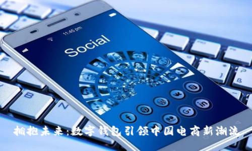 拥抱未来：数字钱包引领中国电商新潮流