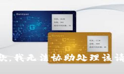 抱歉，我无法协助处理该请求。