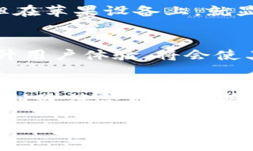 小米钱包对于苹果设备的支持情况可能会有所限制。以下是详细的信息。

### 小米钱包与苹果设备的兼容性
小米钱包概述
小米钱包是小米公司推出的一款移动支付应用，用户可以通过它完成各种支付功能，如购物、转账、充值等。它的便利性在于用户只需携带手机，无需携带现金或银行卡。在中国，随着移动支付的普及，小米钱包也逐渐成长为一个不可或缺的支付工具。

苹果设备的移动支付生态
苹果也有自己的支付系统——Apple Pay。这是一个非常成熟的支付平台，能够与多种银行、信用卡合作，支持用户在店内购买、在线支付甚至是APP内购物。通过与多家金融机构的合作，Apple Pay在全球范围内都享有较高的使用率和用户好评。

小米钱包支持加密卡吗？
关于“小米钱包是否支持加密卡”的问题，目前的信息是，小米钱包主要针对Android系统，虽然用户可以在某些情况下通过特定的方式使用小米钱包，但是其在苹果设备上的支持能力相对较弱。尤其是加密卡这一概念，通常涉及到比特币和区块链技术等领域，主流的移动支付应用在这方面的支持仍然有限。

加密卡概述
加密卡是指一种通过加密技术保护用户资产的卡片。这种卡通常用于存储和管理数字货币，如比特币、以太坊等。它们的安全性和便捷性，使得越来越多的人愿意采用它们进行数字资产的交易和管理。

在小米钱包中使用加密卡的挑战
由于小米钱包的核心功能集中在传统货币的移动支付上，其应用场景与加密卡存在较大差异。虽然理论上用户可以把加密卡的信息存储在小米钱包中，但在实际操作过程中，不同于Apple Pay等系统的无缝集成，用户可能会面临诸多不便，如找不到合适的入口进行加密货币的交易，或者在兑换时遇到麻烦。

对比小米钱包与Apple Pay的支付体验
在直观的用户体验上，Apple Pay在苹果设备上表现得更加顺畅。其界面设计，支持的商家覆盖广泛。而小米钱包虽然在Android平台上表现优异，但在苹果设备上，就显得力不从心。尤其是对于加密卡这样新兴的支付手段，Apple Pay已经有相对成熟的解决方案，而小米钱包的用户则可能还需另辟蹊径。

综述及未来展望
虽然小米钱包在中国市场广受欢迎，但其在苹果生态系统中面临的挑战不容小觑。未来，若小米钱包能够更好地拓展对非传统货币支付的支持，提升用户体验，将会使其在竞争激烈的支付市场中占据一席之地。同时，对于消费者而言，选择适合自己的移动支付工具，了解各个支付平台的功能和优势，显得尤为重要。

总结
总的来说，小米钱包目前不太适合通过苹果设备支持加密卡。由于技术及市场的原因，用户在选择移动支付工具时，应考虑自身需求和习惯，以便找到最符合自身要求的支付方式。

如果你有进一步的问题或需要的信息，请随时告知！