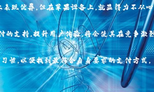 小米钱包对于苹果设备的支持情况可能会有所限制。以下是详细的信息。

### 小米钱包与苹果设备的兼容性
小米钱包概述
小米钱包是小米公司推出的一款移动支付应用，用户可以通过它完成各种支付功能，如购物、转账、充值等。它的便利性在于用户只需携带手机，无需携带现金或银行卡。在中国，随着移动支付的普及，小米钱包也逐渐成长为一个不可或缺的支付工具。

苹果设备的移动支付生态
苹果也有自己的支付系统——Apple Pay。这是一个非常成熟的支付平台，能够与多种银行、信用卡合作，支持用户在店内购买、在线支付甚至是APP内购物。通过与多家金融机构的合作，Apple Pay在全球范围内都享有较高的使用率和用户好评。

小米钱包支持加密卡吗？
关于“小米钱包是否支持加密卡”的问题，目前的信息是，小米钱包主要针对Android系统，虽然用户可以在某些情况下通过特定的方式使用小米钱包，但是其在苹果设备上的支持能力相对较弱。尤其是加密卡这一概念，通常涉及到比特币和区块链技术等领域，主流的移动支付应用在这方面的支持仍然有限。

加密卡概述
加密卡是指一种通过加密技术保护用户资产的卡片。这种卡通常用于存储和管理数字货币，如比特币、以太坊等。它们的安全性和便捷性，使得越来越多的人愿意采用它们进行数字资产的交易和管理。

在小米钱包中使用加密卡的挑战
由于小米钱包的核心功能集中在传统货币的移动支付上，其应用场景与加密卡存在较大差异。虽然理论上用户可以把加密卡的信息存储在小米钱包中，但在实际操作过程中，不同于Apple Pay等系统的无缝集成，用户可能会面临诸多不便，如找不到合适的入口进行加密货币的交易，或者在兑换时遇到麻烦。

对比小米钱包与Apple Pay的支付体验
在直观的用户体验上，Apple Pay在苹果设备上表现得更加顺畅。其界面设计，支持的商家覆盖广泛。而小米钱包虽然在Android平台上表现优异，但在苹果设备上，就显得力不从心。尤其是对于加密卡这样新兴的支付手段，Apple Pay已经有相对成熟的解决方案，而小米钱包的用户则可能还需另辟蹊径。

综述及未来展望
虽然小米钱包在中国市场广受欢迎，但其在苹果生态系统中面临的挑战不容小觑。未来，若小米钱包能够更好地拓展对非传统货币支付的支持，提升用户体验，将会使其在竞争激烈的支付市场中占据一席之地。同时，对于消费者而言，选择适合自己的移动支付工具，了解各个支付平台的功能和优势，显得尤为重要。

总结
总的来说，小米钱包目前不太适合通过苹果设备支持加密卡。由于技术及市场的原因，用户在选择移动支付工具时，应考虑自身需求和习惯，以便找到最符合自身要求的支付方式。

如果你有进一步的问题或需要的信息，请随时告知！