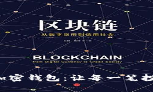 支持中国人的加密钱包：让每一笔投资都有安全感！