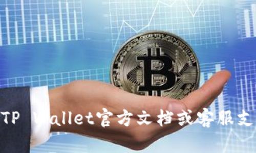 要在TP Wallet（TP钱包）中购买HT（Huobi Token），你可以按照以下步骤进行。不过，请注意，具体操作可能会因为应用版本或用户所在地区的不同而有所不同。以下是一个通用的指南：

### 步骤一：下载并安装TP Wallet
如果你还没有安装TP Wallet，可以在你的设备上（iOS或Android）前往应用商店搜索并下载TP Wallet。

### 步骤二：创建或导入钱包
打开TP Wallet后，你可以选择创建一个新钱包或者导入已经存在的钱包。如果是新手，建议创建一个新钱包，并按照提示备份好助记词。

### 步骤三：充值资金
在钱包中购买HT之前，你需要确保钱包中有资金。你可以通过以下方式充值：
1. **通过银行转账：** 选择一个支持的法币（如美金、人民币等），将资金转入你的TP钱包。
2. **通过其他交易所：** 如果你在其他交易所有数字货币，可以将这些数字货币提币到TP钱包中。

### 步骤四：购买HT
1. **打开TP Wallet：** 在主界面中，找到
