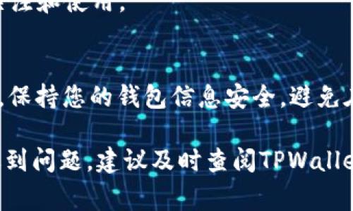 要在TPWallet中上传币的Logo，您需要经过几个步骤。以下是一个详细的指南，帮助您更好地完成这一过程。

第一步：准备Logo文件
首先，您需要准备好您想要上传的币种Logo。确保Logo的设计是专业的且符合相关的视觉规范。一般而言，Logo需要是PNG或JPEG格式，分辨率建议为512x512像素，这样可以保证在各种设备上清晰可见。

第二步：访问TPWallet官方网站
打开您的浏览器，访问TPWallet的官方网站，确保您使用的是最新版本的网站，以避免因平台更新而引起的潜在问题。

第三步：创建钱包/登录
如果您还没有TPWallet钱包，您需要先创建一个。如果已有钱包，请直接登录。在进行后续操作之前，确保您的钱包是安全的，并且您记住了您的助记词和密码。

第四步：进入币种管理界面
登录后，找到“币种管理”或“资产管理”页面。在这个页面上，通常会有一个“添加新币”或类似的选项。点击这个选项，您将进入添加新币的界面。

第五步：填写币种信息
在添加新币的界面上，您需要填写该币种的基本信息，包括币名、符号、合约地址等。在这些信息填写完成后，您可能会看到一个上传Logo的选项。

第六步：上传Logo
找到Logo上传框，点击“上传”按钮，选择您之前准备好的Logo文件。确认文件格式和尺寸符合要求后，进行上传。有些平台可能会对Logo进行审核，确保其不侵犯他人版权，您需要耐心等待审核结果。

第七步：确认并提交
在所有信息填写及Logo上传完成后，仔细核对您所填写的所有内容，确保无误后点击“提交”或“确认”按钮。在成功提交后，您的币种和Logo信息将进入审核流程。

第八步：等待审核
审查可能需要一些时间，具体时间取决于TPWallet的处理速度。您可以在您的账户设置中查看提交状态。在审核通过后，您将能够在钱包中看到新上传的币和其Logo。

第九步：分享您的新币种
成功上传并审核通过后，您可以通过社交媒体或其他渠道分享您的新币种，让更多人关注和使用。

注意事项
在整个上传过程中，确保您遵循TPWallet的上传规范，避免可能的内容侵权问题。同时，保持您的钱包信息安全，避免在不安全的网络环境下进行操作，以保护您的数字资产。

希望这个指南能帮助您顺利在TPWallet上上传币种Logo。如果您在其中的任何一步遇到问题，建议及时查阅TPWallet的官方文档或者联系客服以获取更多帮助和支持。