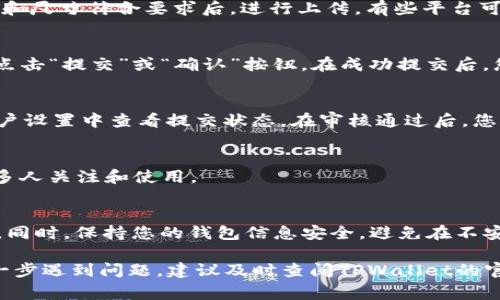 要在TPWallet中上传币的Logo，您需要经过几个步骤。以下是一个详细的指南，帮助您更好地完成这一过程。

第一步：准备Logo文件
首先，您需要准备好您想要上传的币种Logo。确保Logo的设计是专业的且符合相关的视觉规范。一般而言，Logo需要是PNG或JPEG格式，分辨率建议为512x512像素，这样可以保证在各种设备上清晰可见。

第二步：访问TPWallet官方网站
打开您的浏览器，访问TPWallet的官方网站，确保您使用的是最新版本的网站，以避免因平台更新而引起的潜在问题。

第三步：创建钱包/登录
如果您还没有TPWallet钱包，您需要先创建一个。如果已有钱包，请直接登录。在进行后续操作之前，确保您的钱包是安全的，并且您记住了您的助记词和密码。

第四步：进入币种管理界面
登录后，找到“币种管理”或“资产管理”页面。在这个页面上，通常会有一个“添加新币”或类似的选项。点击这个选项，您将进入添加新币的界面。

第五步：填写币种信息
在添加新币的界面上，您需要填写该币种的基本信息，包括币名、符号、合约地址等。在这些信息填写完成后，您可能会看到一个上传Logo的选项。

第六步：上传Logo
找到Logo上传框，点击“上传”按钮，选择您之前准备好的Logo文件。确认文件格式和尺寸符合要求后，进行上传。有些平台可能会对Logo进行审核，确保其不侵犯他人版权，您需要耐心等待审核结果。

第七步：确认并提交
在所有信息填写及Logo上传完成后，仔细核对您所填写的所有内容，确保无误后点击“提交”或“确认”按钮。在成功提交后，您的币种和Logo信息将进入审核流程。

第八步：等待审核
审查可能需要一些时间，具体时间取决于TPWallet的处理速度。您可以在您的账户设置中查看提交状态。在审核通过后，您将能够在钱包中看到新上传的币和其Logo。

第九步：分享您的新币种
成功上传并审核通过后，您可以通过社交媒体或其他渠道分享您的新币种，让更多人关注和使用。

注意事项
在整个上传过程中，确保您遵循TPWallet的上传规范，避免可能的内容侵权问题。同时，保持您的钱包信息安全，避免在不安全的网络环境下进行操作，以保护您的数字资产。

希望这个指南能帮助您顺利在TPWallet上上传币种Logo。如果您在其中的任何一步遇到问题，建议及时查阅TPWallet的官方文档或者联系客服以获取更多帮助和支持。