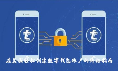 在美国轻松创建数字钱包账户的终极指南
