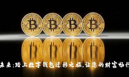 拥抱未来：踏上数字钱包迁移之旅，让您的财富畅行无阻