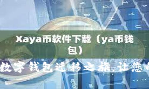 拥抱未来：踏上数字钱包迁移之旅，让您的财富畅行无阻
