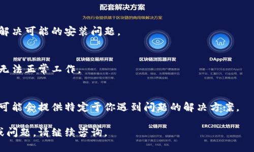 如果你在使用 TP Wallet 时遇到进入应用后显示一片空白的情况，可以尝试以下几个步骤来解决这个问题：

### 1. 检查网络连接
确保你的设备连接到互联网。你可以尝试打开其他网站或应用以确认网络是否正常。如果你的网络信号不好，可以尝试切换到其他 Wi-Fi 网络或者使用移动数据。

### 2. 清除缓存
有时应用缓存可能会导致显示问题。尝试清除 TP Wallet 的缓存和数据。你可以在手机设置中找到应用管理，找到 TP Wallet，选择“清除缓存”或者“清除数据”。注意，清除数据可能会导致需要重新登录或配置设置。

### 3. 更新应用
确保你的 TP Wallet 是最新版本。在应用商店检查是否有可用更新，下载并安装最新版。这可以修复已知的漏洞和问题，同时提高应用的性能。

### 4. 重启设备
有时候，简单的重启设备可以解决许多问题。关闭你的手机，等几秒钟后再重新开机，看看 TP Wallet 是否正常显示。

### 5. 重装应用
如果以上方法都无效，尝试卸载 TP Wallet 并重新安装。这样可以确保你从头开始，解决可能的安装问题。

### 6. 检查系统权限
确保 TP Wallet 拥有所需的权限，如网络访问权限。如果未授予这些权限，应用可能无法正常工作。

### 7. 联系客服
如果问题依然存在，可以考虑联系 TP Wallet 的客服团队，寻求更专业的帮助。他们可能会提供特定于你遇到问题的解决方案。

通过以上步骤，你应该能够解决 TP Wallet 进入后空白的问题。如果还有其他疑问或问题，请继续咨询。