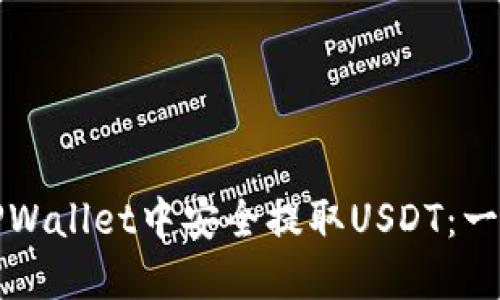 如何在TPWallet中安全提取USDT：一步步指南