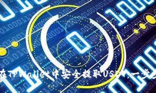如何在TPWallet中安全提取USDT：一步步指南