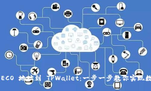 轻松增添你的 HECO 地址到 TPWallet：一步一步教你实现数字资产无缝管理
