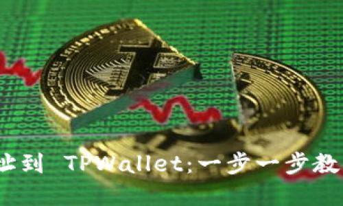 轻松增添你的 HECO 地址到 TPWallet：一步一步教你实现数字资产无缝管理