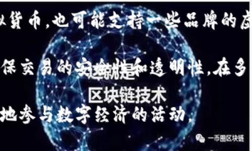 多多钱包是一款与虚拟数字货币相关的应用，主要用于支付、转账和管理数字资产。它可能包含比特币、以太坊等虚拟货币，也可能支持一些品牌的虚拟积分或其他数字货币。这些资产在“多多钱包”中可以进行存储和交易，因此可以说它涉及到虚拟数字货币的范畴。

虚拟数字货币是一种数字形式的货币，旨在方便在网络环境中进行无现金交易。它们通常建立在区块链技术之上，确保交易的安全性和透明性。在多多钱包中，用户能够方便地管理这些虚拟资产，进行实时交易、兑换以及跟踪资产的增值。

总的来说，多多钱包不仅是一个存储和交易虚拟数字货币的工具，还可能提供更广泛的金融服务，使用户能够更容易地参与数字经济的活动。