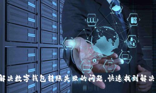 如何解决数字钱包转账失败的问题，快速找到解决方案！