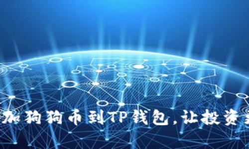 轻松添加狗狗币到TP钱包，让投资更简单！