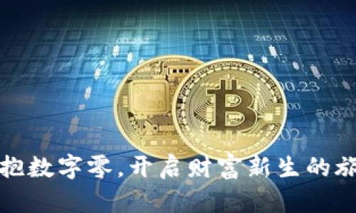 拥抱数字零，开启财富新生的旅程