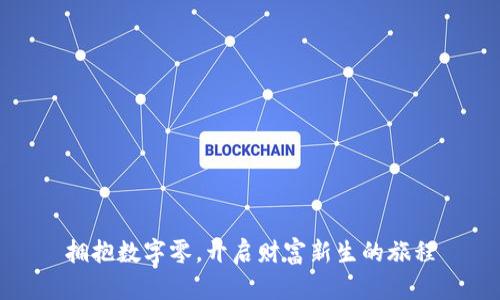 拥抱数字零，开启财富新生的旅程