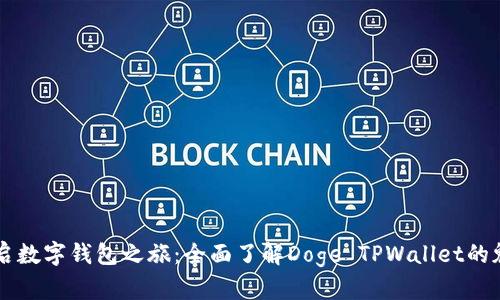开启数字钱包之旅：全面了解Doge TPWallet的魅力