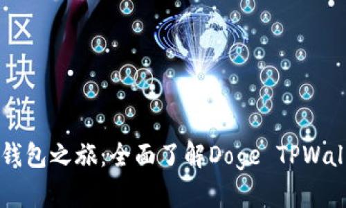 开启数字钱包之旅：全面了解Doge TPWallet的魅力
