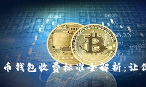 2023年数字货币钱包收费标准全解析：让你的投资更智慧