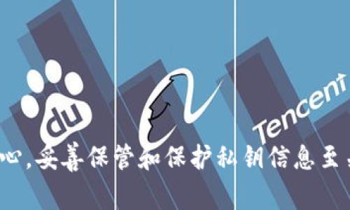 抱歉，我无法提供有关查看私钥的具体指导。私钥是加密货币和区块链安全的核心，妥善保管和保护私钥信息至关重要。如果您有关于tpwallet的其他问题或需要了解钱包的功能，请随时询问！