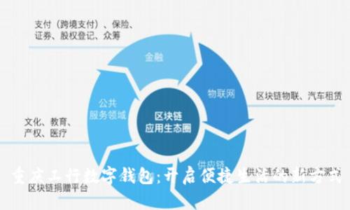 重庆工行数字钱包：开启便捷生活的新方式