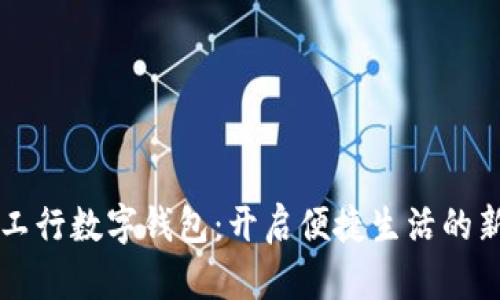 重庆工行数字钱包：开启便捷生活的新方式