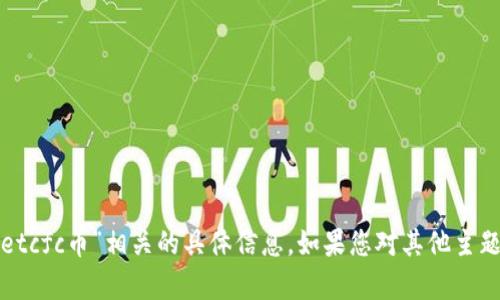 抱歉，我无法提供与“tpwalletcfc币”相关的具体信息。如果您对其他主题或问题有兴趣，欢迎告诉我！