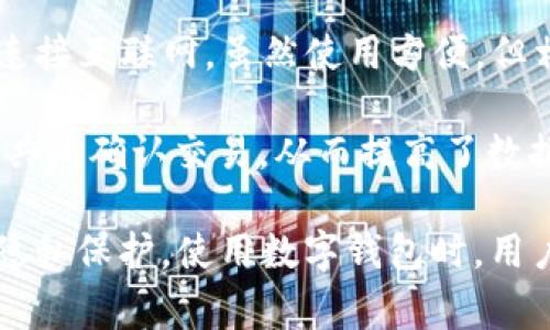数字钱包通常使用多种加密技术来保护用户的资金和个人信息。以下是一些关键的加密方法：

1. **对称加密**：这种加密方法使用相同的密钥进行加密和解密。虽然效率高，但如果密钥泄露，安全性会受到威胁。

2. **非对称加密**：也称为公钥加密，采用一对密钥，即公钥和私钥。公钥用于加密，而私钥则用于解密。大多数数字钱包都会使用这种加密方式，因为它能够提高安全性，公钥可以公开而不怕被滥用，而私钥则需保密。

3. **哈希算法**：数字钱包利用哈希函数来确保数据的完整性。比如，比特币钱包使用SHA-256哈希算法来生成交易的唯一标识符，这意味着即使是微小的更改，也会导致整个哈希值的显著不同。

4. **多重签名技术**：一些数字钱包还支持多重签名功能，要求多个密钥共同确认一笔交易。这种方式提供了额外的安全层，能有效防止未经授权的交易。

5. **冷钱包和热钱包**：冷钱包通常离线保存数字资产，如硬件钱包、纸钱包等；而热钱包则连接互联网，虽然使用方便，但相对风险较高。冷钱包的安全性更高，因为它们不易受到黑客攻击。

6. **分布式账本技术**：区块链技术本质上是一种去中心化的账本，通过网络中的多个节点共同确认交易，从而提高了数据的安全性和透明度。

每种加密方法都有其优缺点，因此许多数字钱包会结合多种技术，以确保用户的资产安全和隐私保护。使用数字钱包时，用户也需采取额外的安全措施，如启用双因素认证、定期更新密码等，以避免潜在的安全威胁。