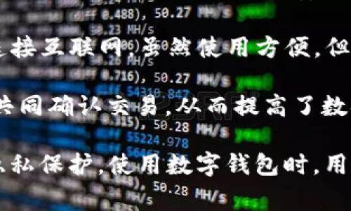 数字钱包通常使用多种加密技术来保护用户的资金和个人信息。以下是一些关键的加密方法：

1. **对称加密**：这种加密方法使用相同的密钥进行加密和解密。虽然效率高，但如果密钥泄露，安全性会受到威胁。

2. **非对称加密**：也称为公钥加密，采用一对密钥，即公钥和私钥。公钥用于加密，而私钥则用于解密。大多数数字钱包都会使用这种加密方式，因为它能够提高安全性，公钥可以公开而不怕被滥用，而私钥则需保密。

3. **哈希算法**：数字钱包利用哈希函数来确保数据的完整性。比如，比特币钱包使用SHA-256哈希算法来生成交易的唯一标识符，这意味着即使是微小的更改，也会导致整个哈希值的显著不同。

4. **多重签名技术**：一些数字钱包还支持多重签名功能，要求多个密钥共同确认一笔交易。这种方式提供了额外的安全层，能有效防止未经授权的交易。

5. **冷钱包和热钱包**：冷钱包通常离线保存数字资产，如硬件钱包、纸钱包等；而热钱包则连接互联网，虽然使用方便，但相对风险较高。冷钱包的安全性更高，因为它们不易受到黑客攻击。

6. **分布式账本技术**：区块链技术本质上是一种去中心化的账本，通过网络中的多个节点共同确认交易，从而提高了数据的安全性和透明度。

每种加密方法都有其优缺点，因此许多数字钱包会结合多种技术，以确保用户的资产安全和隐私保护。使用数字钱包时，用户也需采取额外的安全措施，如启用双因素认证、定期更新密码等，以避免潜在的安全威胁。