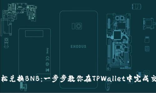 轻松兑换BNB：一步步教你在TPWallet中完成交易