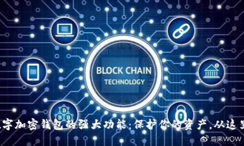 探索数字加密钱包的强大功能：保护你的资产，从这里开始！