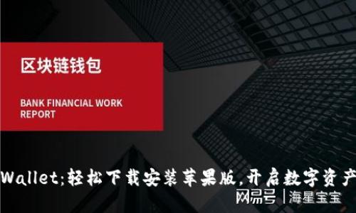 探索TPWallet：轻松下载安装苹果版，开启数字资产新旅程