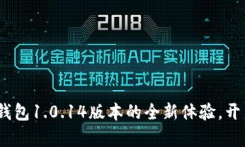 拥抱数字化：数字钱包1.0.14版本的全新体验，开启便捷生活新篇章