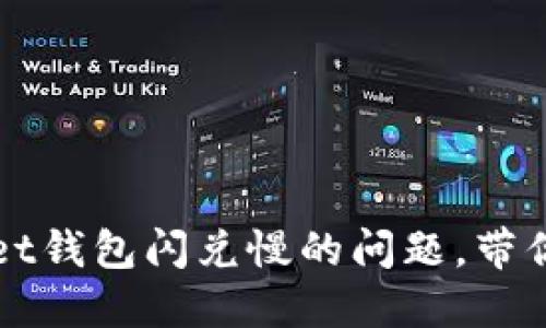 biatoti解决TokenPocket钱包闪兑慢的问题，带你轻松畅享加密货币交易