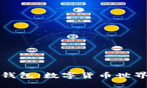 探索雷达钱包：数字货币世界的新向导