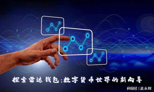 探索雷达钱包：数字货币世界的新向导