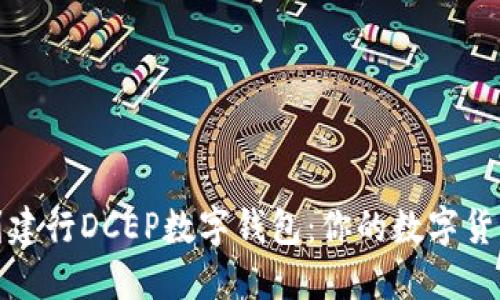 轻松找到建行DCEP数字钱包：你的数字货币新选择