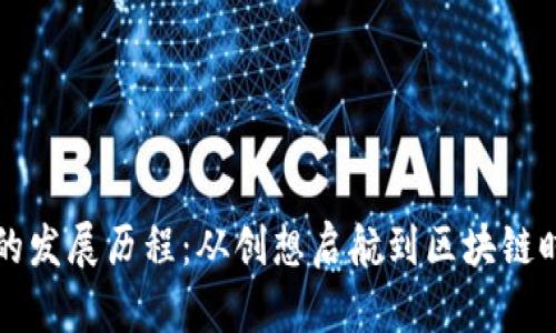 TPWallet的发展历程：从创想启航到区块链时代的先锋
