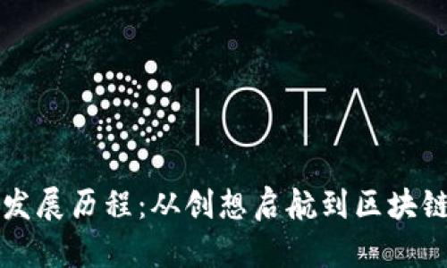 TPWallet的发展历程：从创想启航到区块链时代的先锋